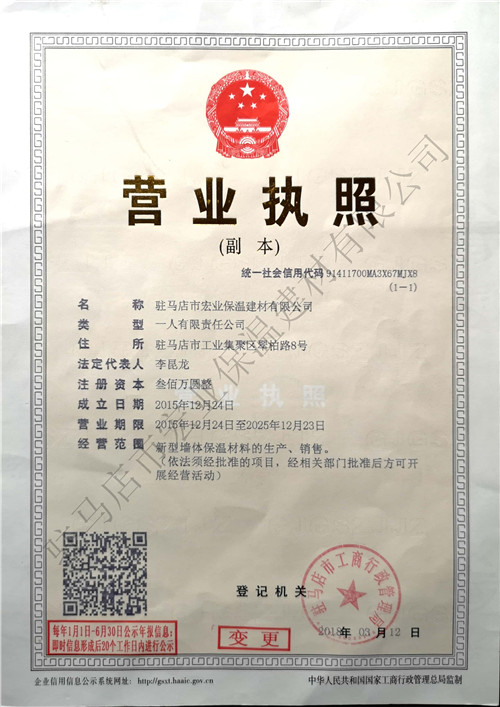驻马店宏业保温营业执照